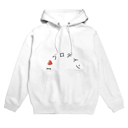 I❤️プロテイン Hoodie