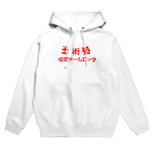 喫茶アームロック Hoodie