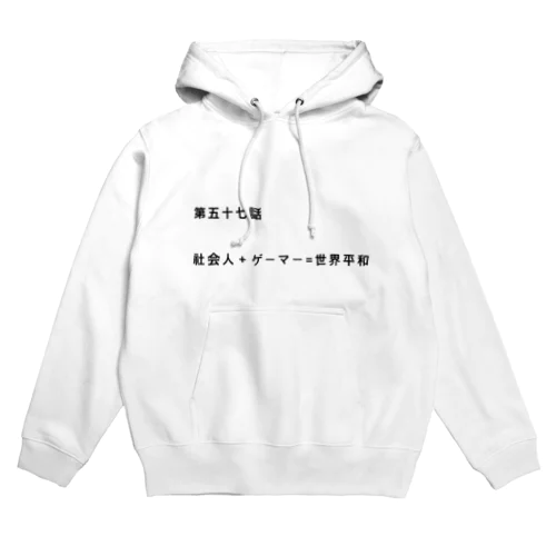 社会人+ゲーマー=世界平和 Hoodie