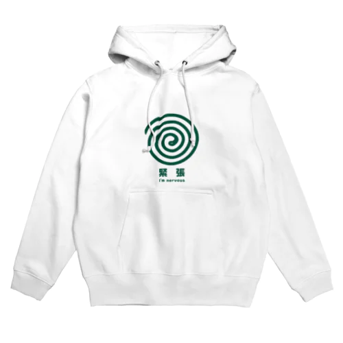 緊張してます。 Hoodie