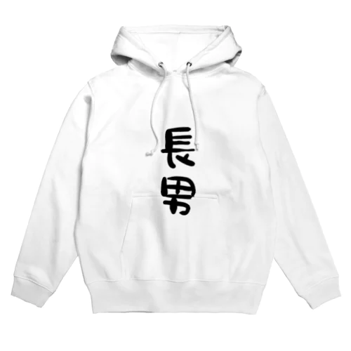 今日も明日も長男坊 Hoodie