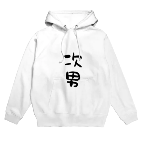 今日も今日とて次男坊 Hoodie