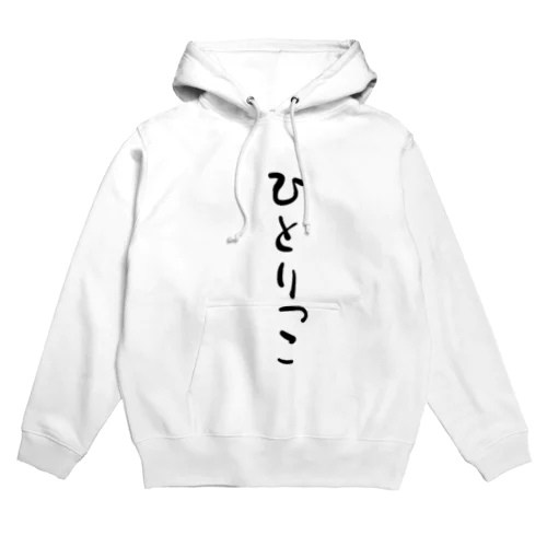 ひとりっこ Hoodie