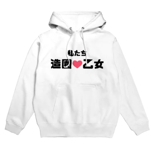 造園乙女♡ Hoodie