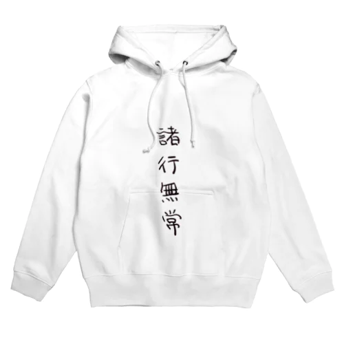 諸行無常（四字熟語シリーズ） Hoodie