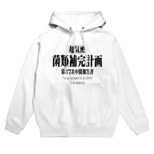 菌類補完計画　中間報告書 Hoodie