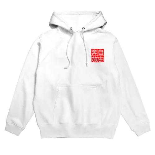 自由奔放 Hoodie