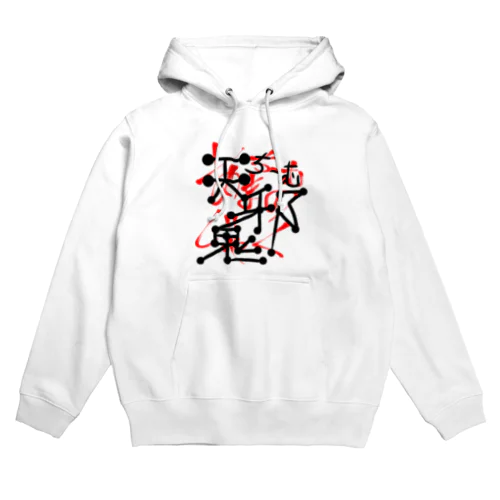 天邪鬼 Hoodie