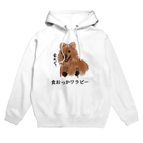 食おっかワラビー Hoodie