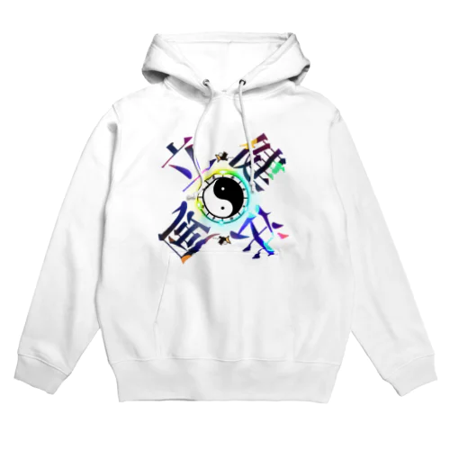 太陰太極と伴に氣を放て。。気功 Hoodie