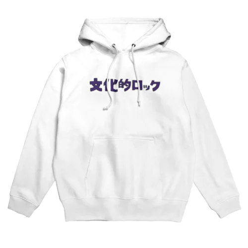 文化的ロック Hoodie