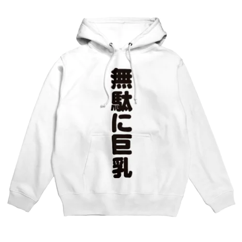  無駄無駄無駄シリーズ01 Hoodie