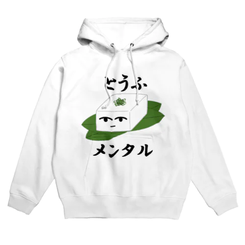 とうふメンタル（大） Hoodie