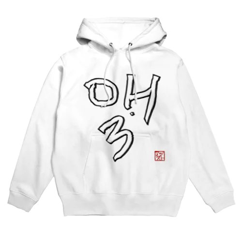 りっぷる福造 Hoodie