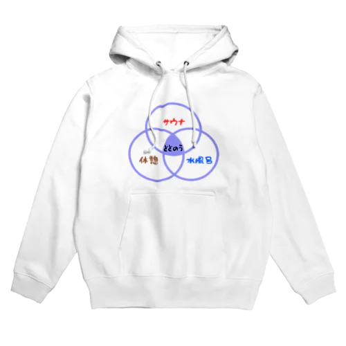 サウナ（ベン図） Hoodie