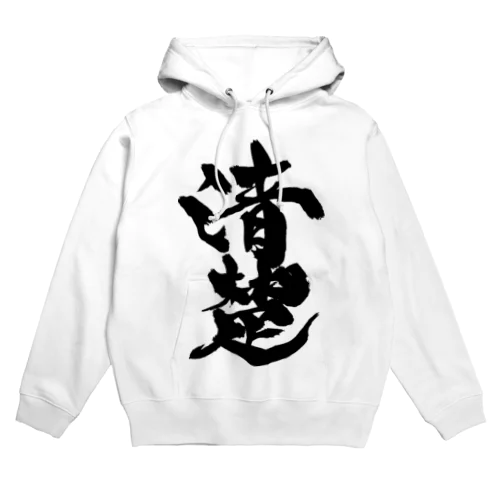 清楚（黒文字） Hoodie