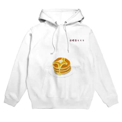 夜喫茶らららのホットケーキ Hoodie