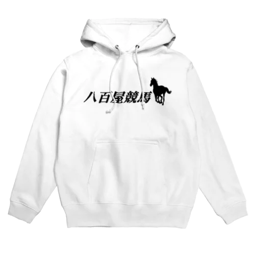 八百屋競馬 Hoodie