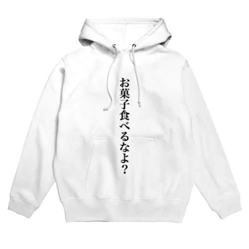 ダイエット中だけどついお菓子食べちゃうんだよね Hoodie