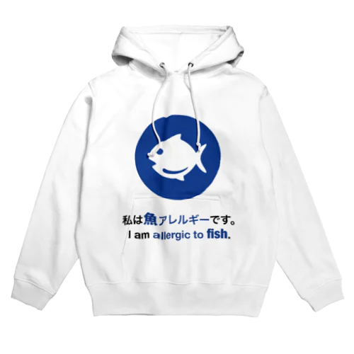 私は魚アレルギーです/ I am allergic to fish グッズ Hoodie