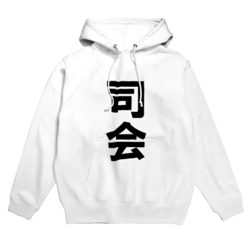 司会（単体） Hoodie