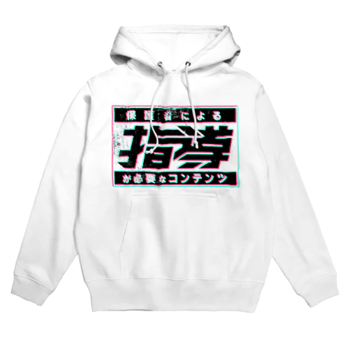 保護者による指導が必要 Hoodie