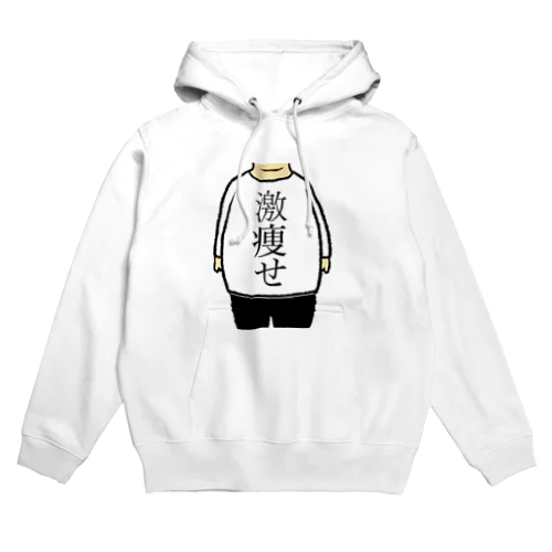 激痩せ Hoodie