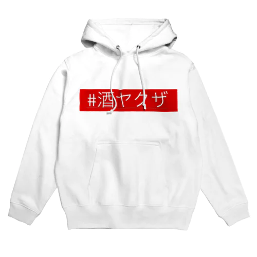 酒ヤクザ Hoodie