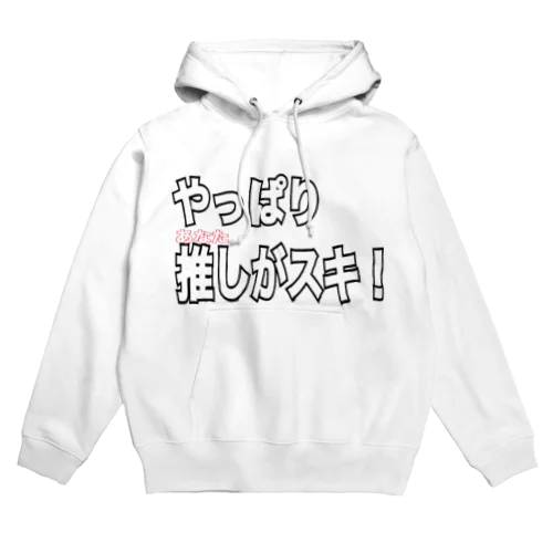 やっぱり推し Hoodie