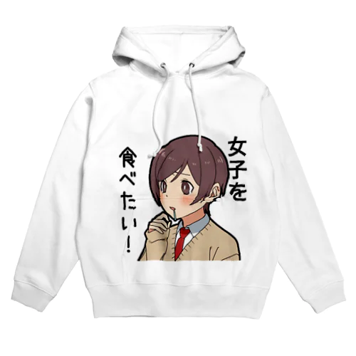 女の子を食べたい Hoodie