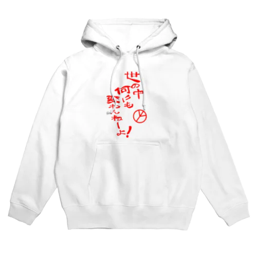 世の中何にも変わんねーよ！H.T. Hoodie