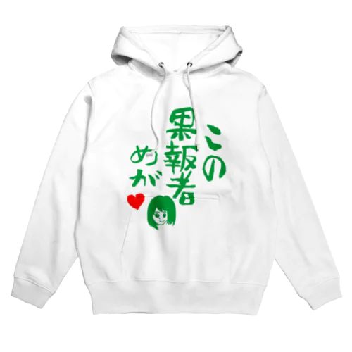 この果報者めが　2018 Hoodie