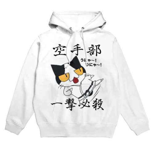 空手部！ Hoodie