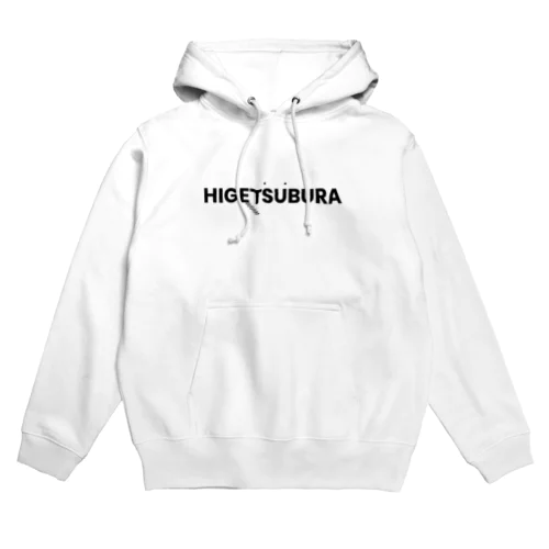 ひげつぶら Hoodie