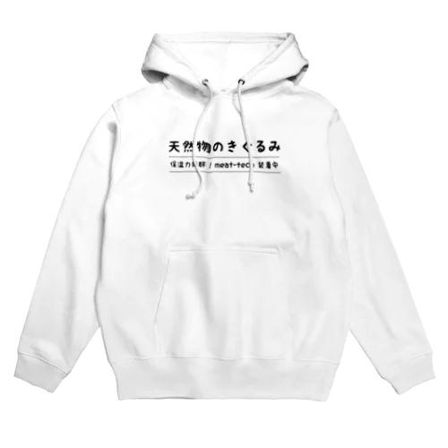 天然物のきぐるみ Hoodie