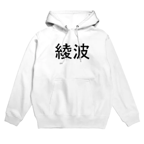 綾波 Hoodie