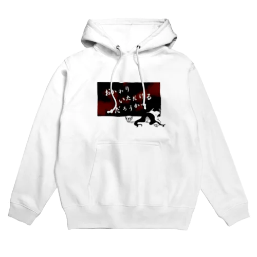 おかわりいただけるだろうか… Hoodie