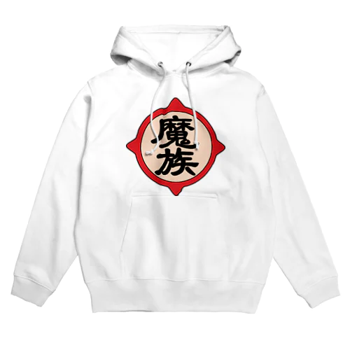 魔族 Hoodie