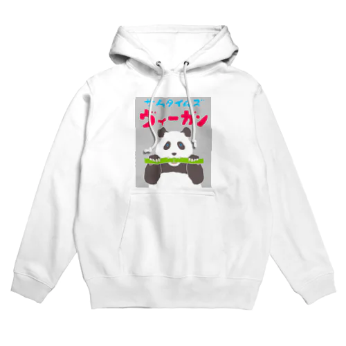 雑食パンダ(サムタイムズヴィーガンパンダ) Hoodie