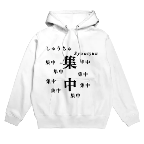 集中 Hoodie