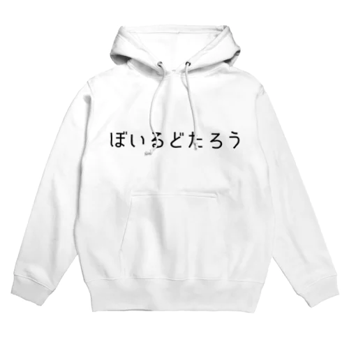 かわいくゆで太郎　白 Hoodie