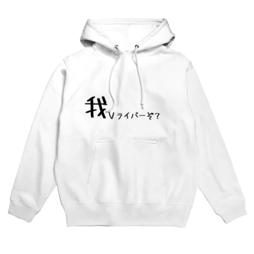 我Vライバーぞ？ Hoodie