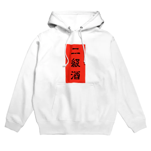 二級酒 Hoodie