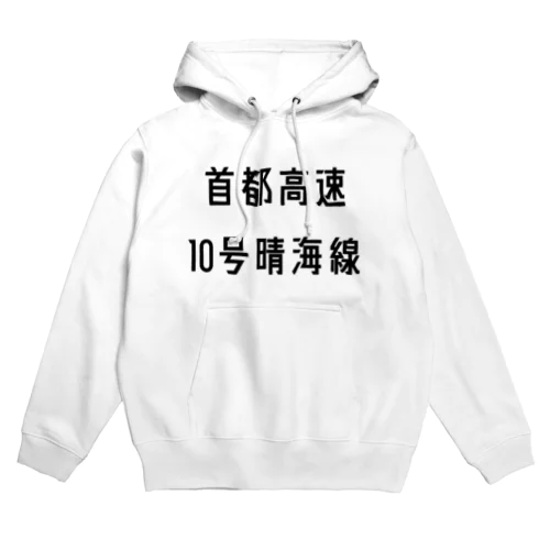 首都高速１０号晴海線 Hoodie