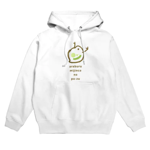 荒ぶるミジンコのポーズ Hoodie