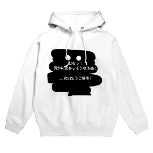 次回乞うご期待❣️ Hoodie