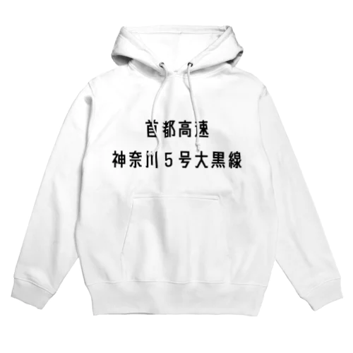 首都高速神奈川５号大黒線 Hoodie