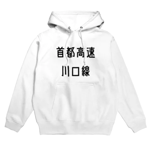 首都高速川口線 Hoodie