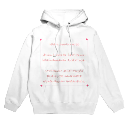 ゆりたんきゃわちいねのうた Hoodie