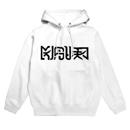 謎文字 Hoodie